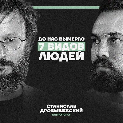 “7 видов людей вымерло до нас”. Антрополог Дробышевский о том, почему выживают самые тупые и слабые