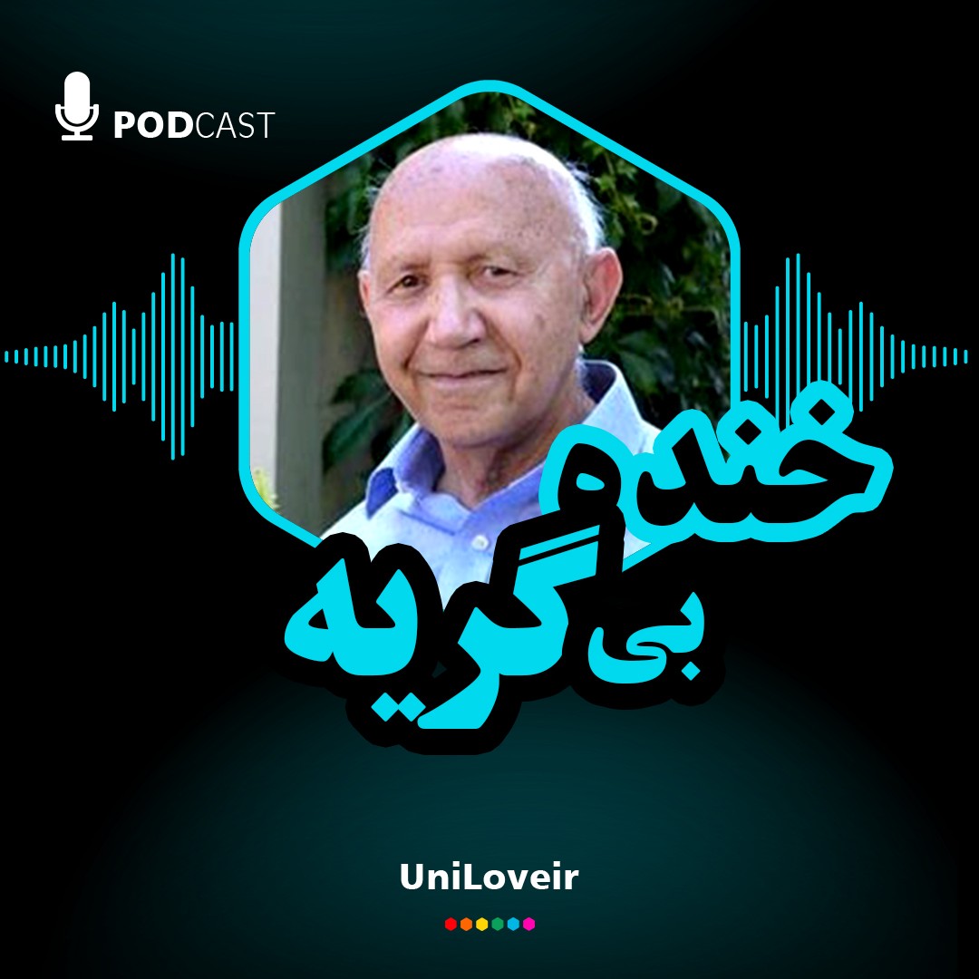 خنده بی گریه