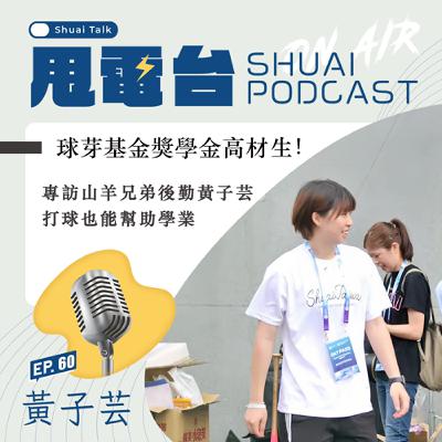 S2EP.60 球芽基金獎學金高材生！專訪山羊兄弟後勤黃子芸 打球也能幫助學業