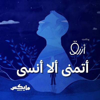 أتمنى ألا أنسى أتمنى ألا أنسى