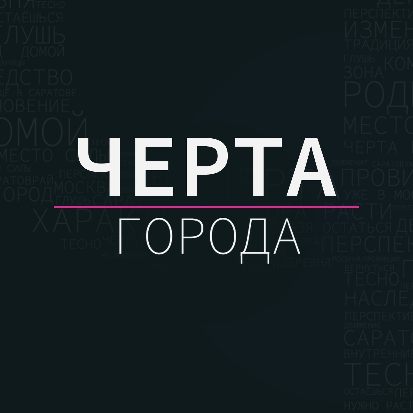 Черта города#1 Немецкая улица (Радищева-Горького) в Саратове