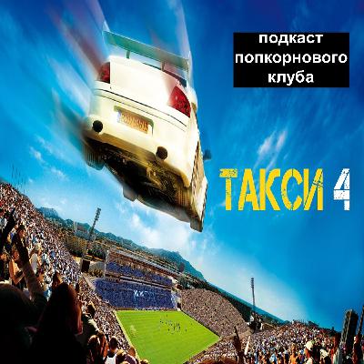 Такси 4 - Попкорновый клуб Такси 4 - Попкорновый клуб