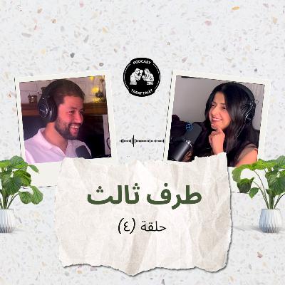 بودكاست طرف ثالث (حلقة ٤) - ريما وعادتها القديمة: تقاليد وطقوس الزواج في الأردن وفلسطين ومصر وغيرها من الدول