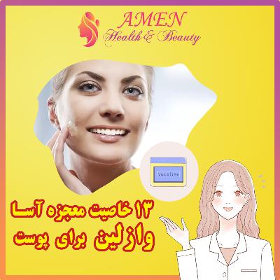 آمن بیوتی اپیزود 8: 13 خاصیت معجزه آسا وازلین برای پوست