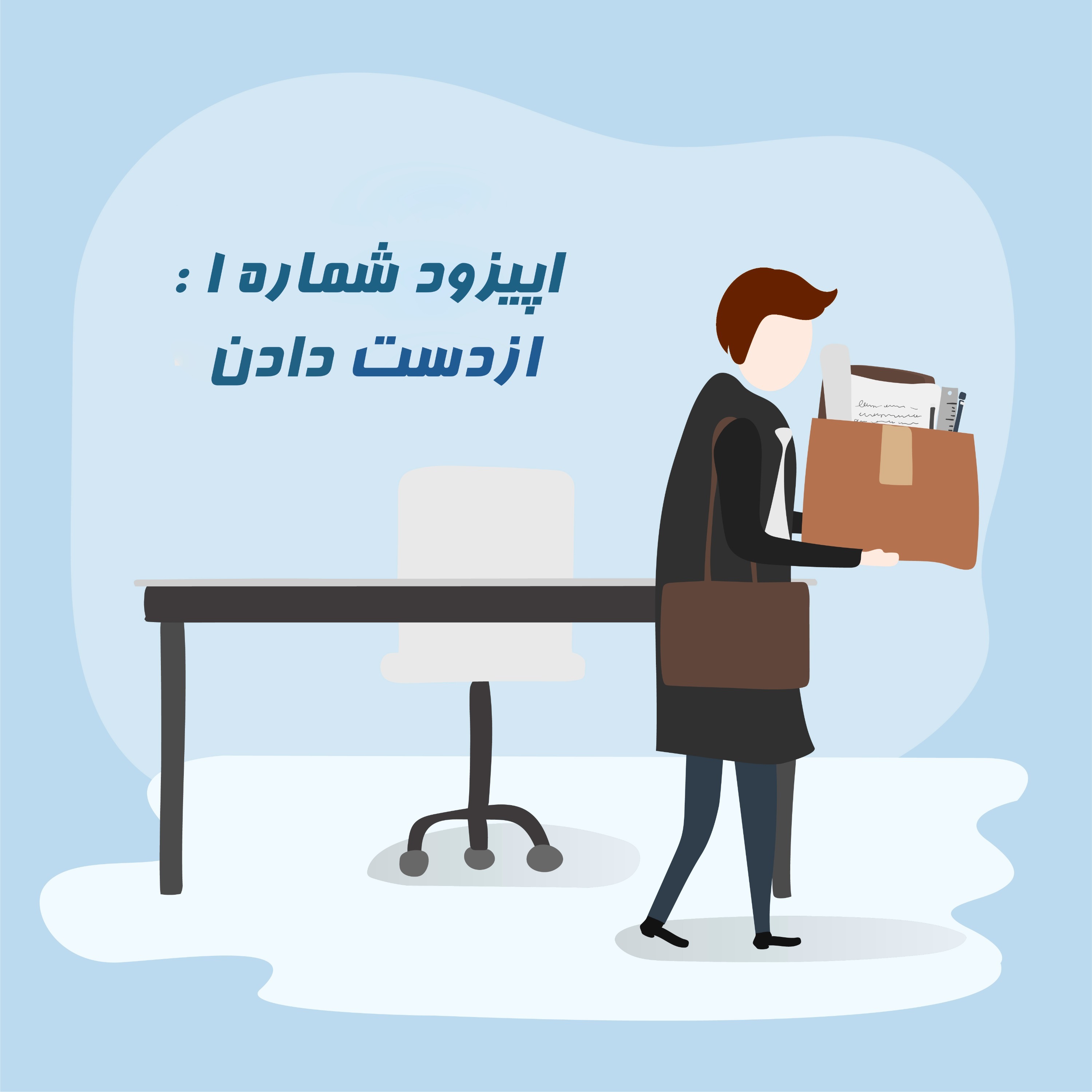 از‌دست‌دادن