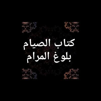 كتاب الصيام من بلوغ المرام 2 - Book of Fasting from Bulugh Al-Maram 2