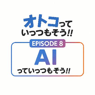 8. AIっていっつもそう!!