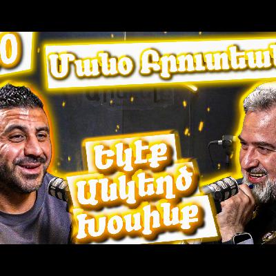 Եկէք Անկեղծ Խօսինք #40 | Մանօ Բրուտեանը`Սուրիայէն Հայաստան անցում, դժվար տարիներ եւ առողջ ապրելակերպ