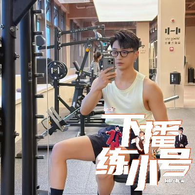VOL103：为什么我劝你不要和35+男谈恋爱？