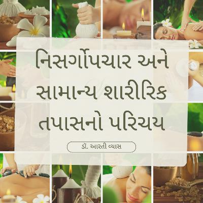 નિસર્ગોપચાર અને સામાન્ય શારીરિક તપાસનો પરિચય - ડૉ. આરતી વ્યાસ સાથે નિસર્ગોપચાર અને સામાન્ય શારીરિક તપાસનો પરિચય - ડૉ. આરતી વ્યાસ સાથે