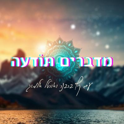 מדברים תודעה: כשהמיינד תחת מתקפת המטריקס - הדרך לחופש ותעוררות בלי להפוך לשבויים של המרדנות. פודקאסט