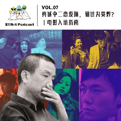 Vol. 07 真诚中二恋爱脑，确诊为娄烨？｜电影入坑指南