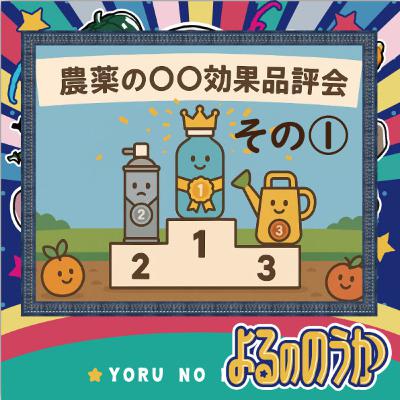 農薬の「○○効果」品評会 その①