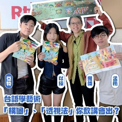 畫本咧衝啥?台語學藝術,「構圖」、「透視法」你敢講會出? 畫本咧衝啥?台語學藝術,「構圖」、「透視法」你敢講會出?