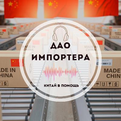 Контейнеры подорожали, платежи подешевели | ЧайНа двоих | Брицко и Седов