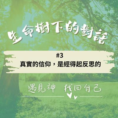 #3 真實的信仰,是經得起反思的 #3 真實的信仰,是經得起反思的