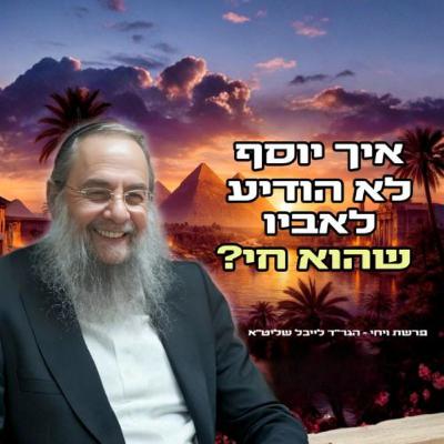 איך התאכזר יוסף לאביו ולא הודיע לו שהוא חי?! הגר"ד לייבל בשיעור השבועי - פרשת ויחי