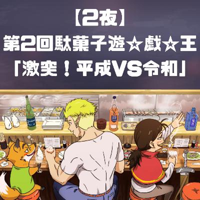 【2夜】第2回駄菓子遊☆戯☆王 「激突！平成VS令和」