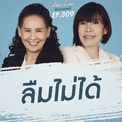 ลืมไม่ได้