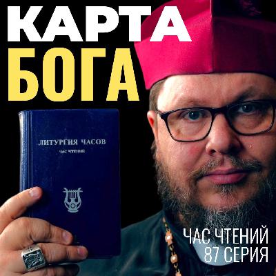 Полная стратегия жизни: От кошелька до сердца. Католический взгляд. Час чтений-87 Полная стратегия жизни: От кошелька до сердца. Католический взгляд. Час чтений-87