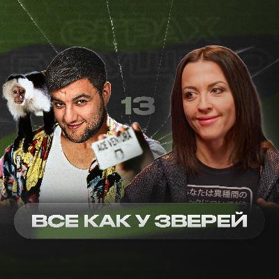 «Не бывает безопасного патриотизма» – Женя Тимонова | Страх будущего #13