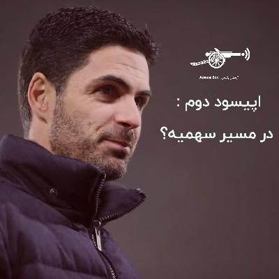 اپیسود دوم : در مسیر سهمیه؟ اپیسود دوم : در مسیر سهمیه؟