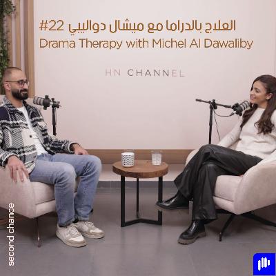 العلاج بالدراما مع ميشال دواليبي