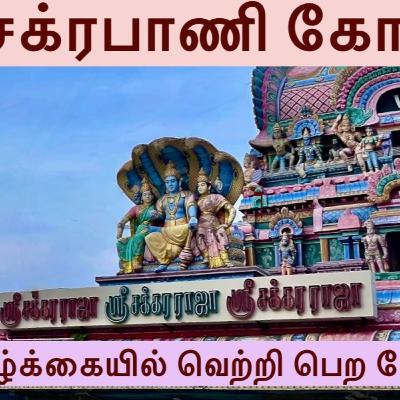 Chakrapani Temple: History, Deity & Divine Stories in Tamil Kumbakonam Vijayavalli Chakrapadithurai Chakrapani Temple: History, Deity & Divine Stories in Tamil Kumbakonam Vijayavalli Chakrapadithurai