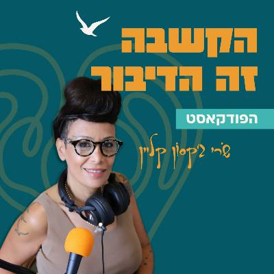 פרק 48 - עינת דורון - יזמות קשובה