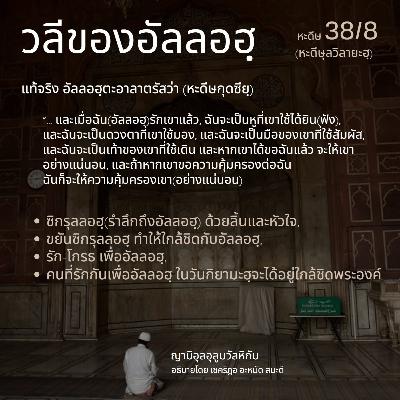 หะดีษ 38/8 วลีของอัลลอฮฺ (ญามิอุลอุลูมวัลหิกัม 205)