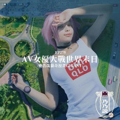 EP275 AV女優大戰世界末日 奥浩哉獵奇漫畫GIGANT