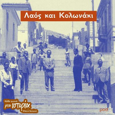 Λαός και Κολωνάκι