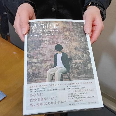 2026-3-26OA 我慢できないほど怖いものは?「恐怖心展」 大森時生 2026-3-26OA 我慢できないほど怖いものは?「恐怖心展」 大森時生