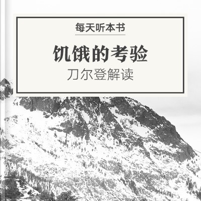 《饥饿的考验》| 刀尔登解读 10.27 episode artwork