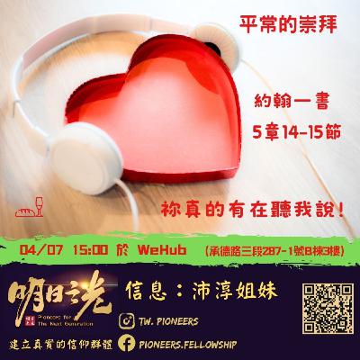 Ms25:平常的崇拜 — 祢真的有在聽我說! Ms25:平常的崇拜 — 祢真的有在聽我說!