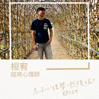 【EP124】桓宥念了心理學,成了諮商心理師 【EP124】桓宥念了心理學,成了諮商心理師
