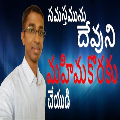 001. సమస్తమును దేవుని మహిమకొరకు చేయుడి - గుణ శేఖర్ | Glorify God In All that You Do - Guna Shekar