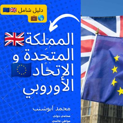 020 البريكست وتأثيراته على السفر والهجرة: ما الذي يجب معرفته؟ 🇬🇧🇪🇺