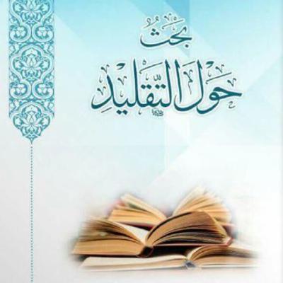 كتاب بحث حول التقليد كتاب بحث حول التقليد