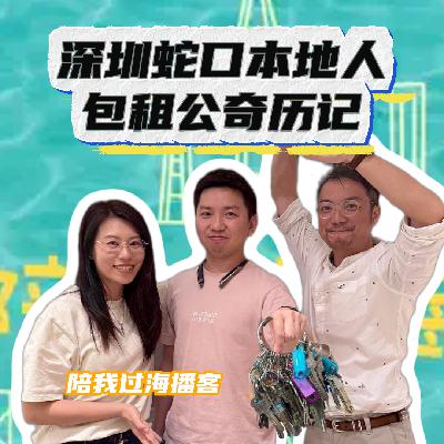 EP36 爆改18套房成民宿，一个深圳本地人的Airbnb魔幻创业史