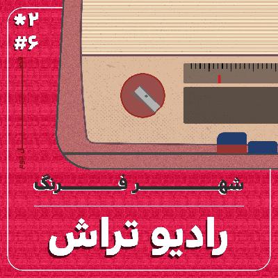 شهر فرنگ شهر فرنگ