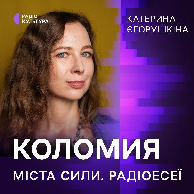 Катерина Єгорушкіна. Коломия