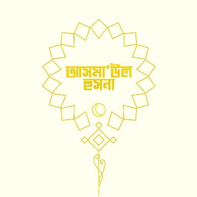 আসমা'উল হুসনা - আল-হালিম