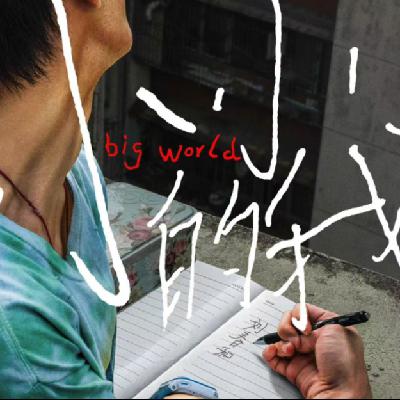 EP64 对话公益人糖糖: 每个人都是《小小的我》