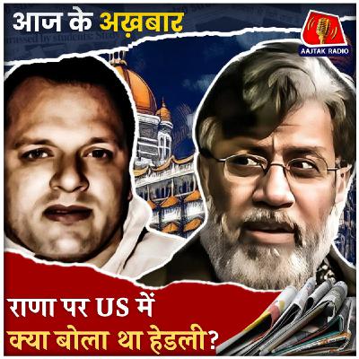 अबू सलेम की तरह बच जाएगा या भारत में हो सकती है तहव्वुर राणा को फांसी? : आज के अख़बार, 11 अप्रैल अबू सलेम की तरह बच जाएगा या भारत में हो सकती है तहव्वुर राणा को फांसी? : आज के अख़बार, 11 अप्रैल