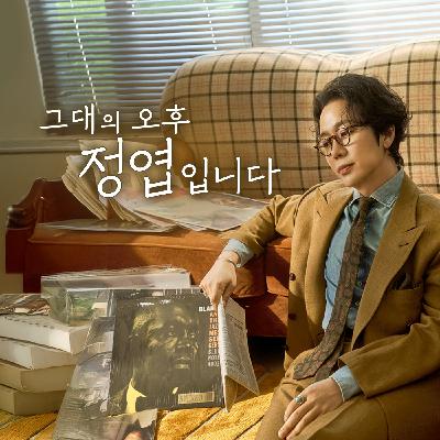 그대의 밤, 정엽입니다 - 2024년 1월 16일 방송