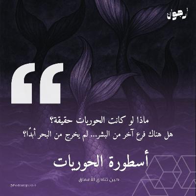 أسطورة الحوريات