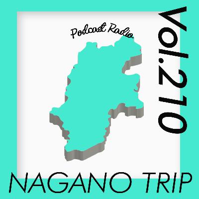 #210 『2025年 長野ワイン旅・水と緑と光の時間』