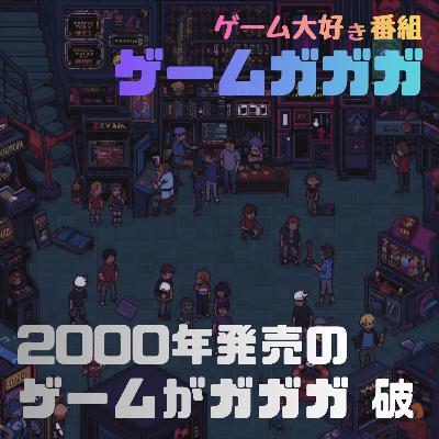 #069 「2000年発売のゲーム」がガガガ(破) #069 「2000年発売のゲーム」がガガガ(破)