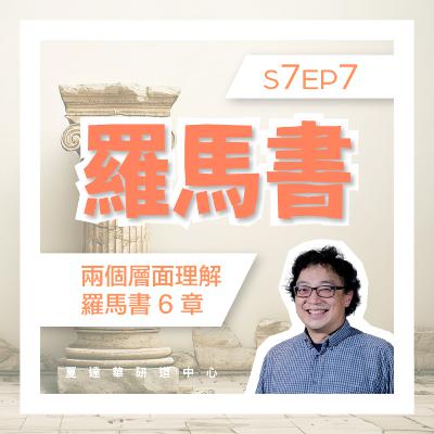 羅馬書 S7 EP7 兩個層面理解羅馬書6章 Romans 6:1-23